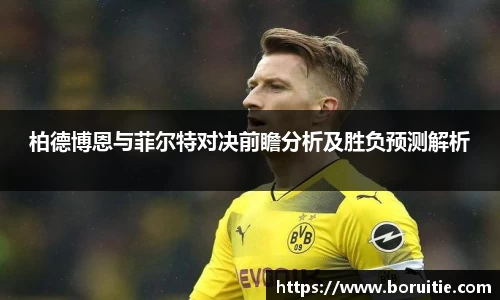 柏德博恩与菲尔特对决前瞻分析及胜负预测解析