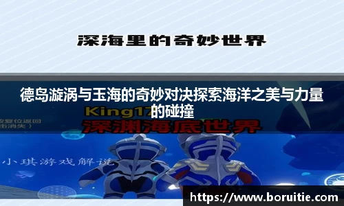 德岛漩涡与玉海的奇妙对决探索海洋之美与力量的碰撞