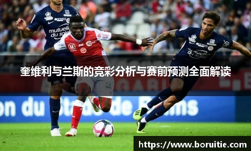奎维利与兰斯的竞彩分析与赛前预测全面解读