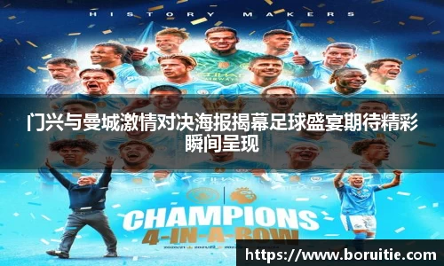 门兴与曼城激情对决海报揭幕足球盛宴期待精彩瞬间呈现