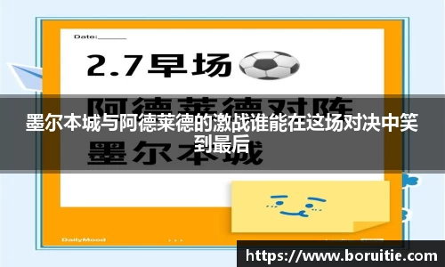 墨尔本城与阿德莱德的激战谁能在这场对决中笑到最后