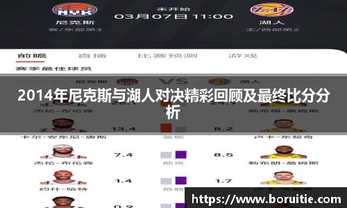 2014年尼克斯与湖人对决精彩回顾及最终比分分析