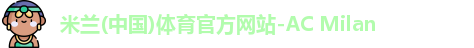 米兰体育